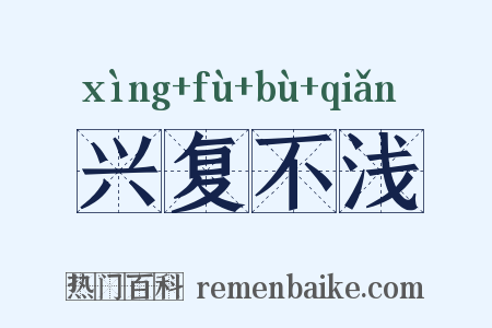 兴复不浅是什么意思的图片